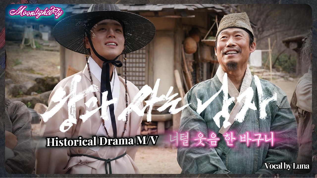 [M/V] 왕과 사는 남자 OST - 보면 볼수록, 들으면 들을수록 눈물이... (박지훈 x 유해진) 잊지못할 따뜻한 위로의 노래 | KDrama OST | 달빛플리