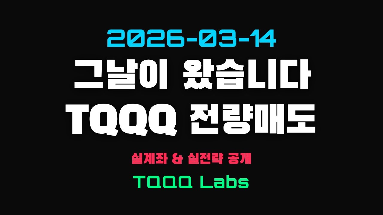 나스닥 하락이유와 TQQQ 전량 매도계획 말씀드릴게요.