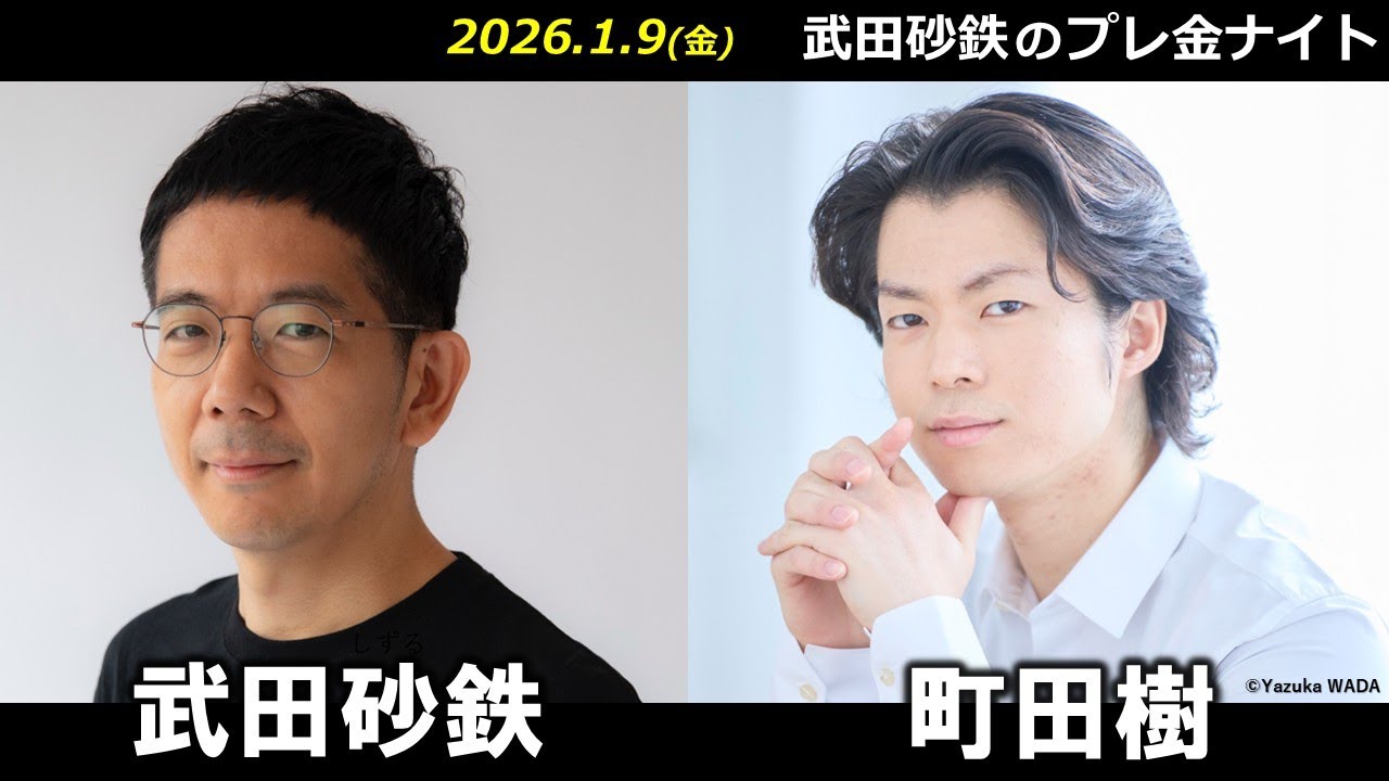 武田砂鉄 × 町田樹  【プレ金ナイト】