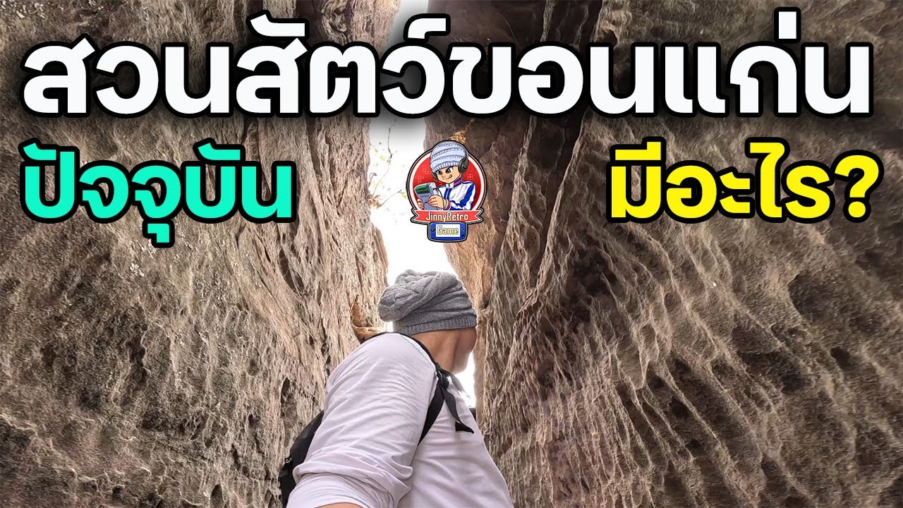 สวนสัตว์ขอนแก่น 2024 มีอะไร? | JinnyRetroGame