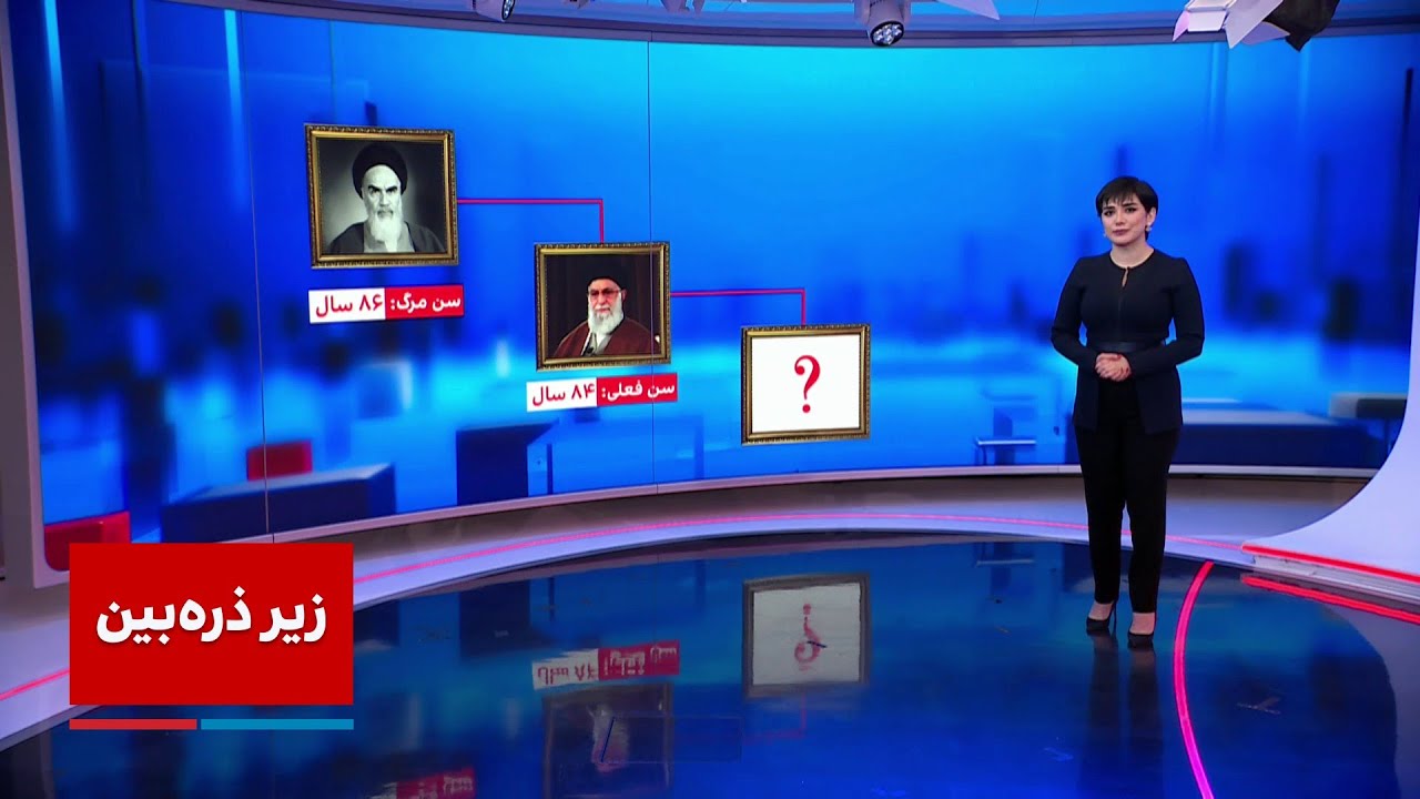 زیرذره‌بین:‌ تخمین سال مرگ علی خامنه‌ای