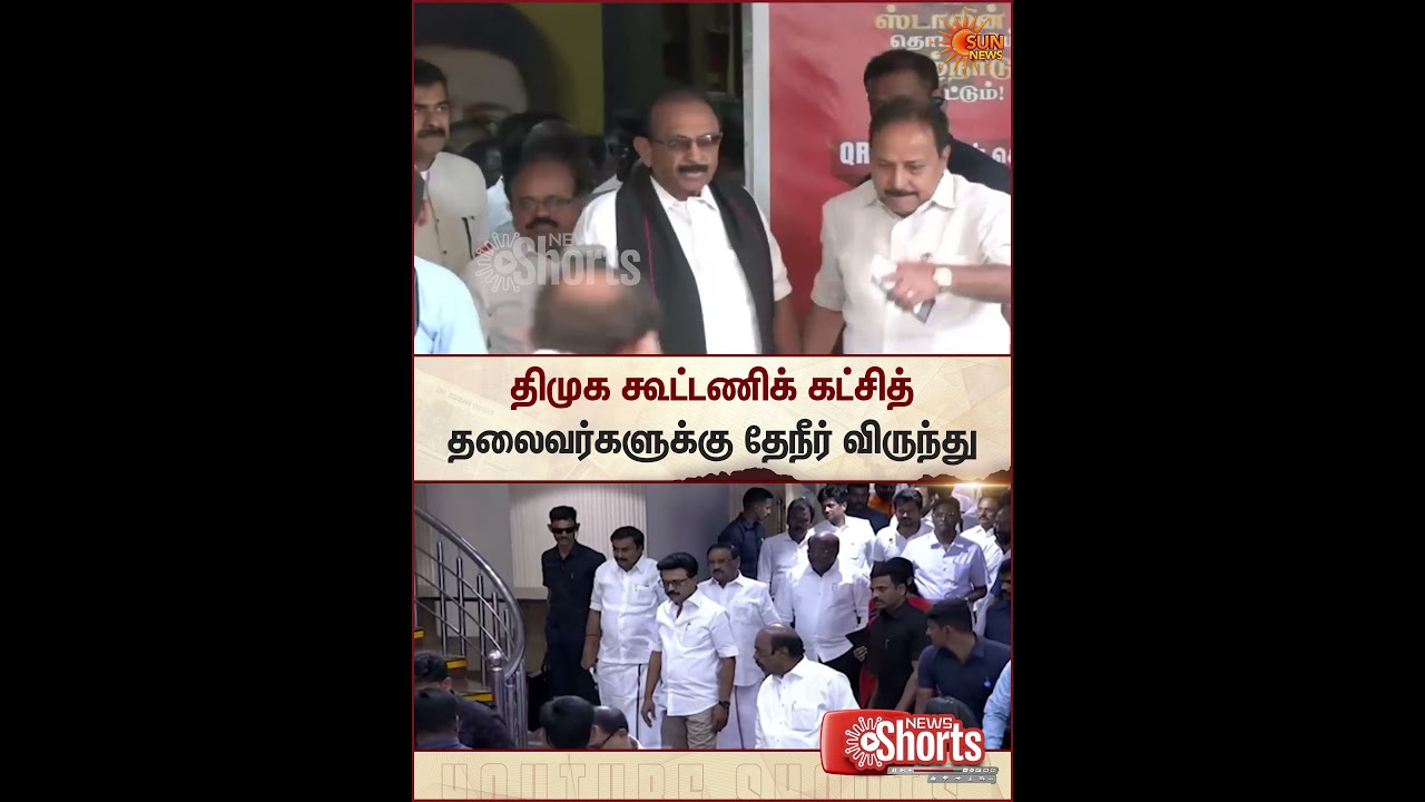 CM MK Stalin | DMK Alliance Parties | Tea Party | Sun News