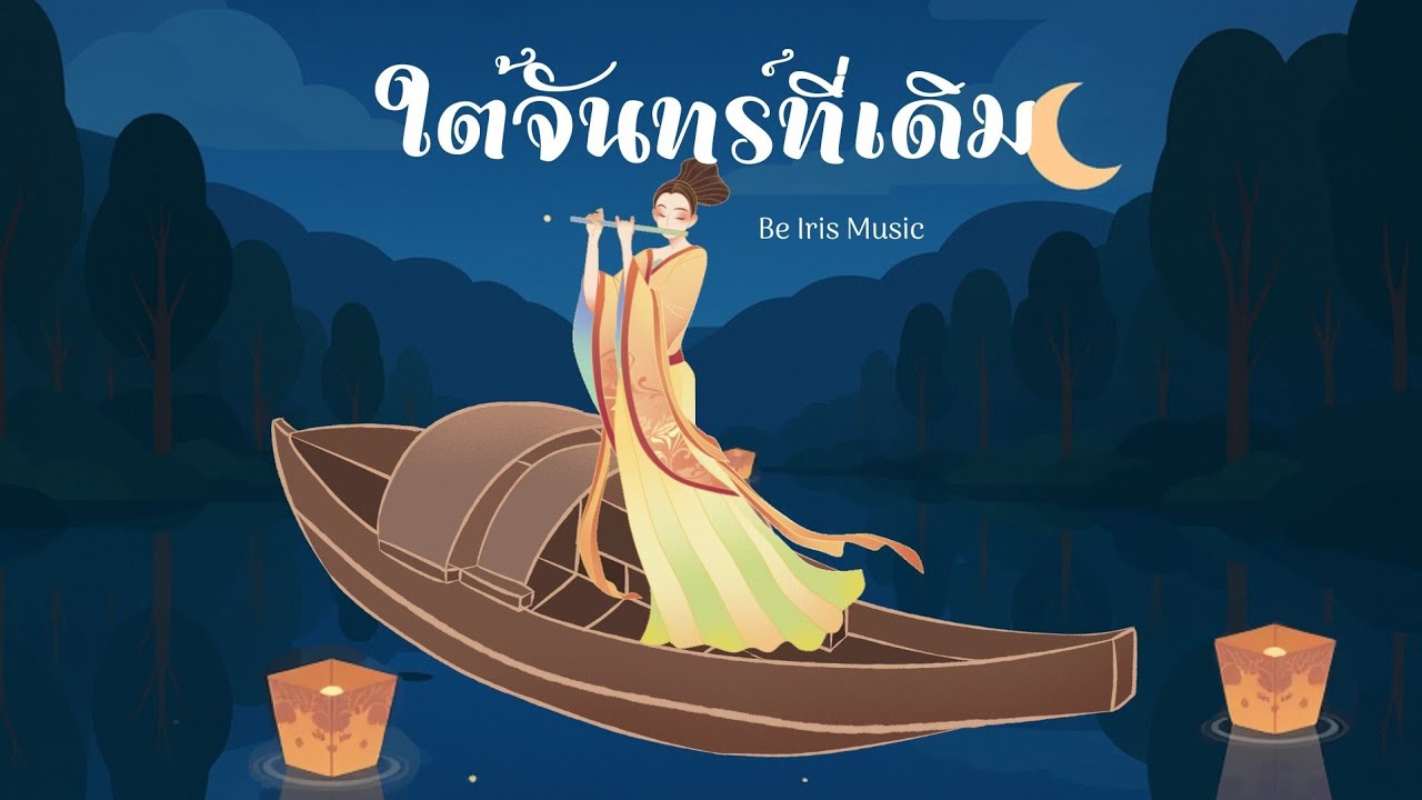 ใต้จันทร์ที่เดิม - Be Iris Music