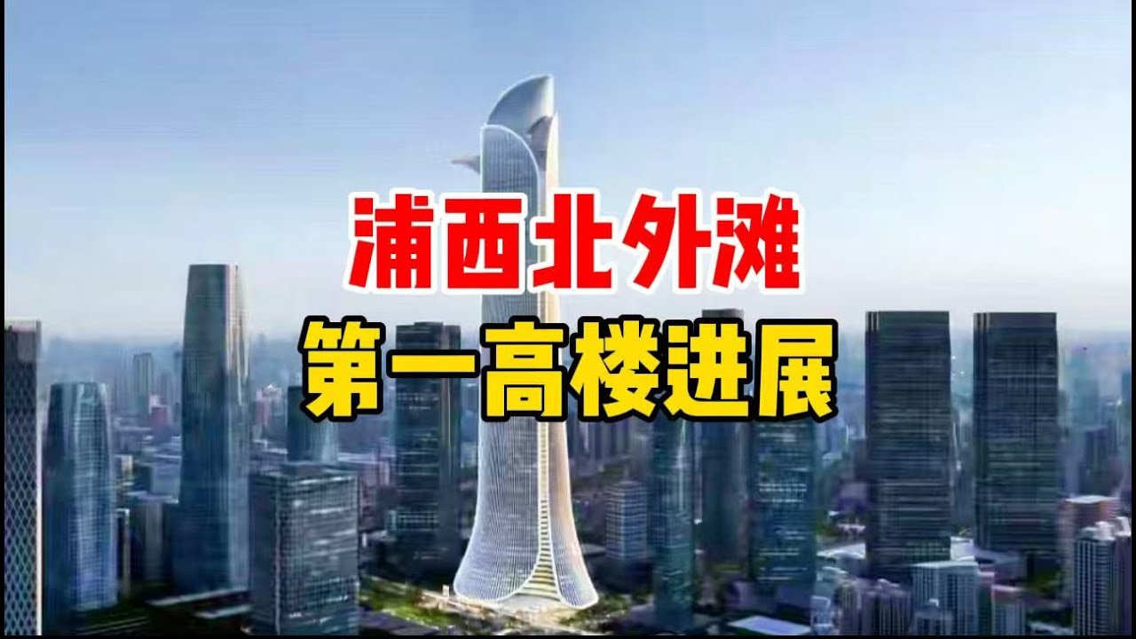 上海浦西第一高楼新进展！480米未来新地标，实拍目前进度，一路高楼林立｜ 雷士德工学院｜白玉兰广场