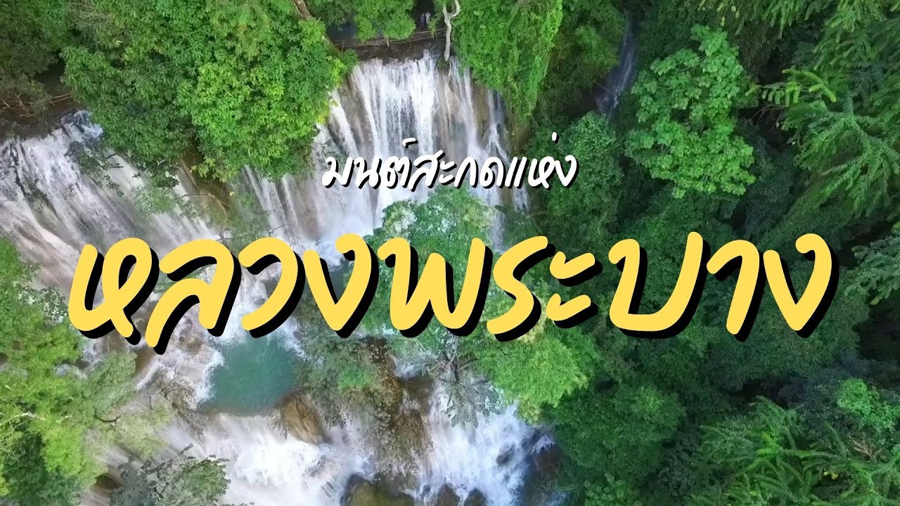 มนต์สะกดแห่งหลวงพระบาง : มรดกโลกลมหายใจแห่งล้านช้าง