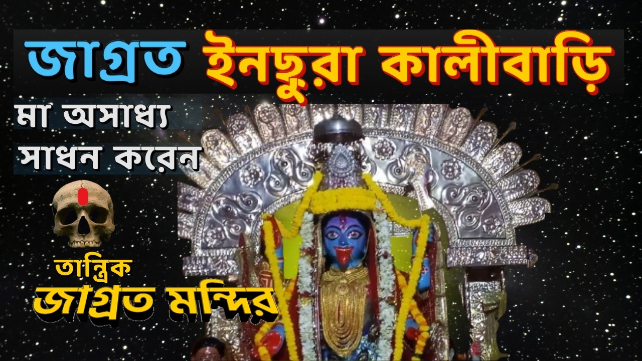 সাড়ে চারশো বছরের জাগ্রত ইনছুড়া তান্ত্রিক কালীবাড়ি | রয়েছে তন্ত্র সিদ্ধ পঞ্চমুন্ডির আসন |মাকালী |