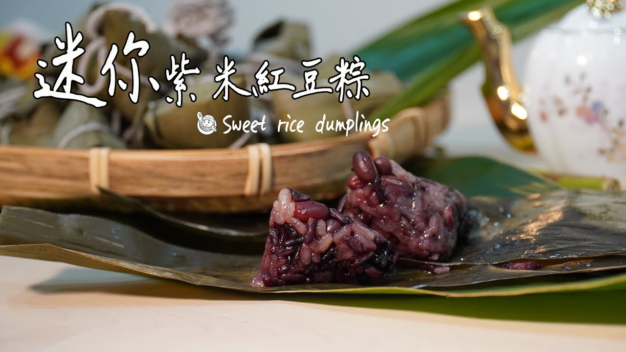 紫米粽[不藏私教學] | 小陳老師的迷你可愛甜粽