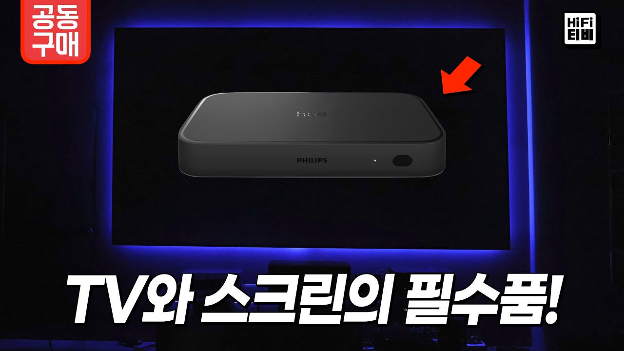 HDMI 2.1을 완벽 지원하는 필립스 휴 싱크박스 8K를 리뷰합니다.