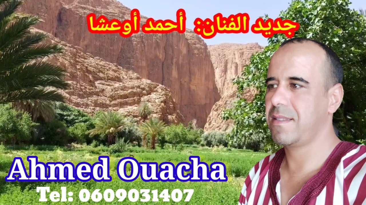 الفنان أحمد أوعشا يقصف ولا يبالي