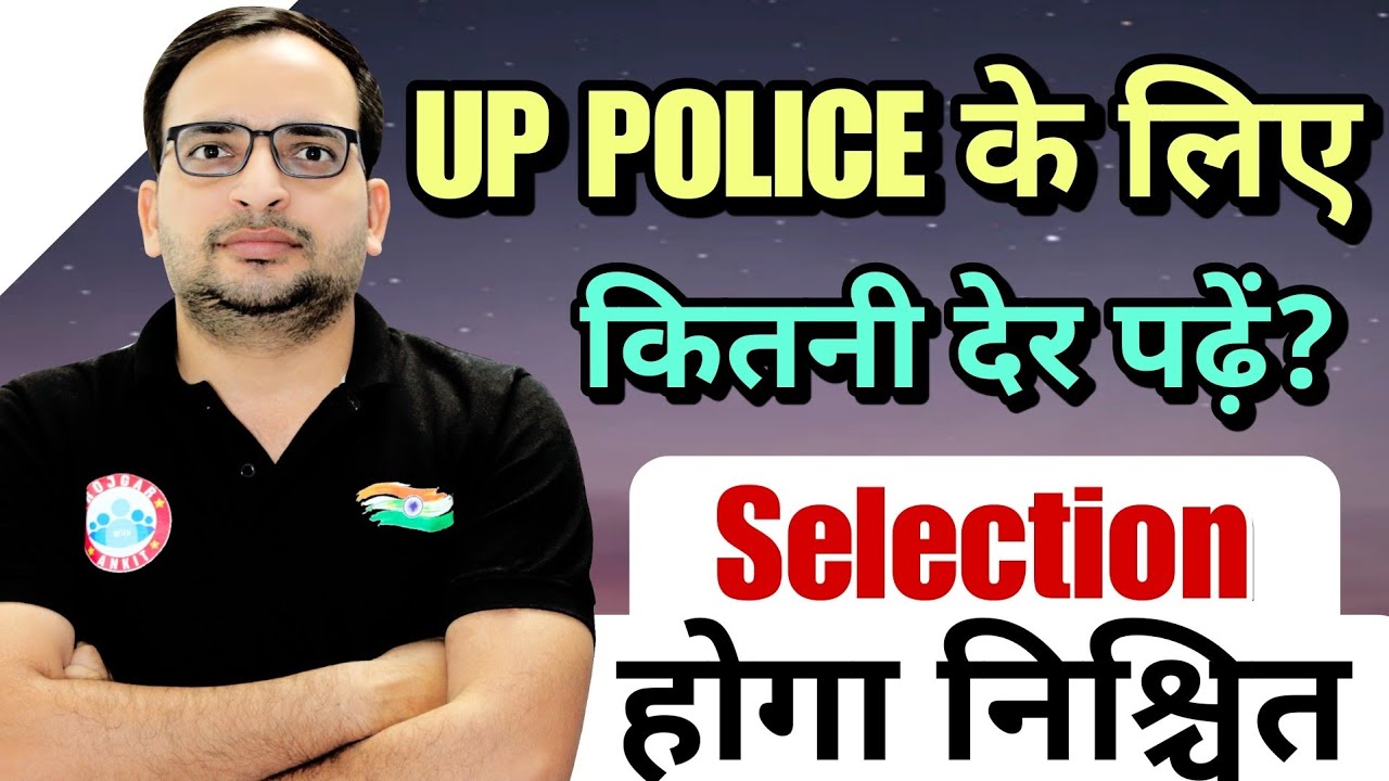 UP POLICE में Selection के लिए कितनी देर पढ़ें?