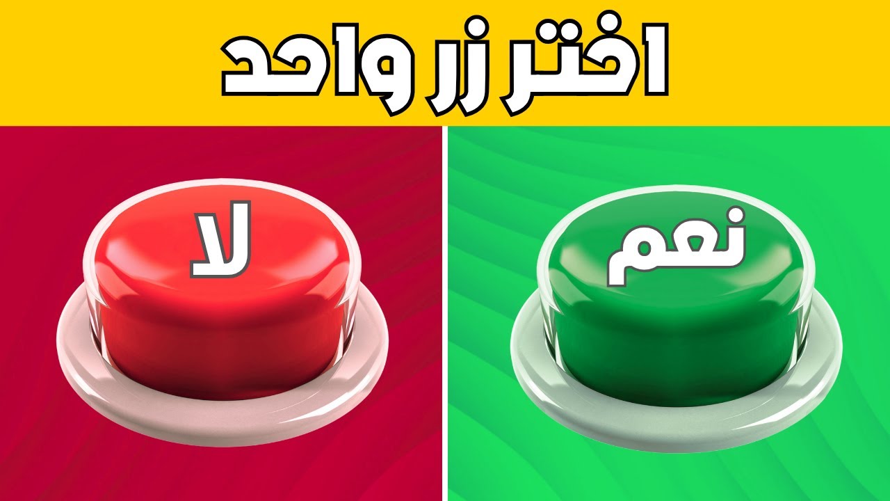 إختر زر واحد فقط - تحدي نعم أو لا 🟢🔴