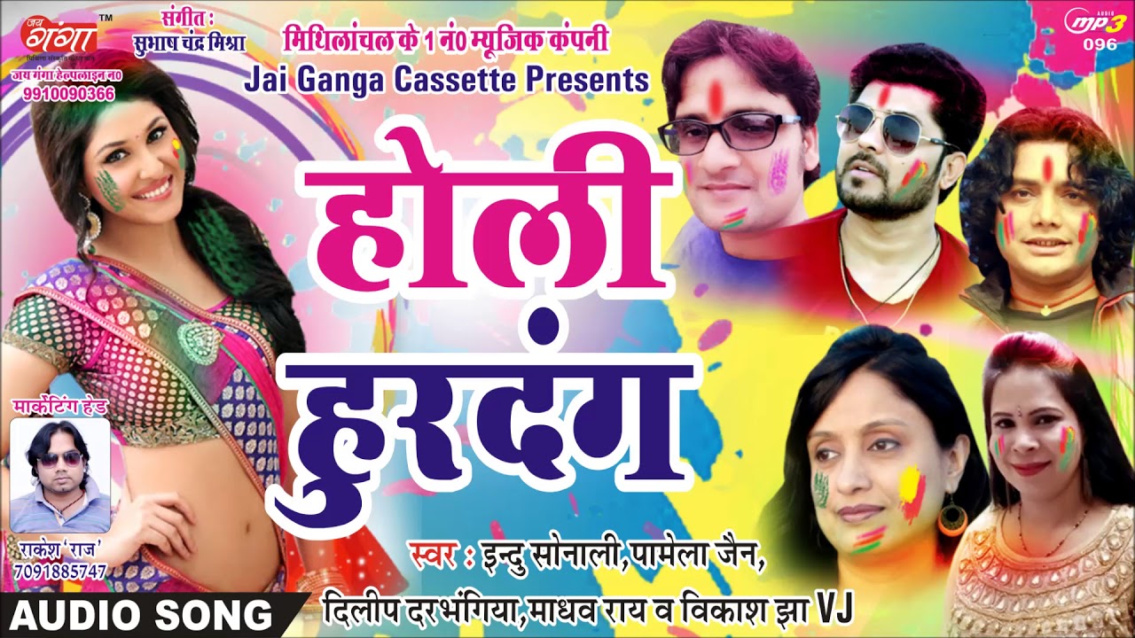मैथिली के सबसे सुपरहिट होली गीत || होली हुरदंग || Holi song 2024 || #maithili hit holi geet ||