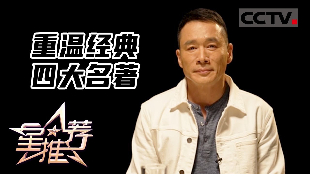 《星推荐》和丁海峰一起重温经典四大名著&mdash;&mdash;荧屏里的暑假记忆 20220805【CCTV电视剧】