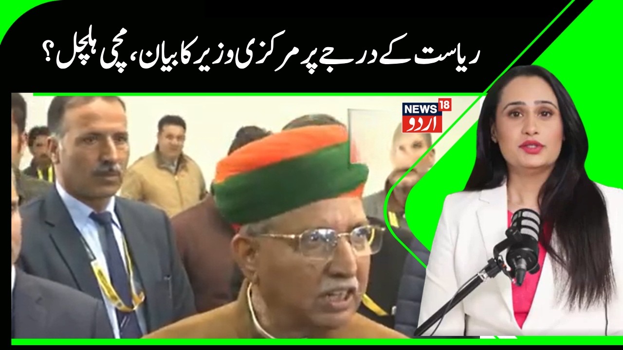 Kashmir News | مرکزی وزیر کا جموں کشمیر کے ریاست کے درجے پر  بڑا بیان |Arjun Rammeghwal | News18Urdu