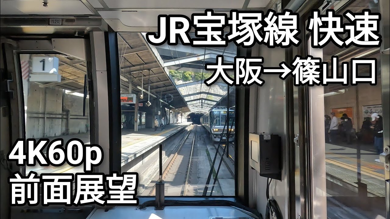 【前面展望】JR宝塚線・福知山線 快速 大阪→篠山口 4K60p【乗り鉄】【GoPro】