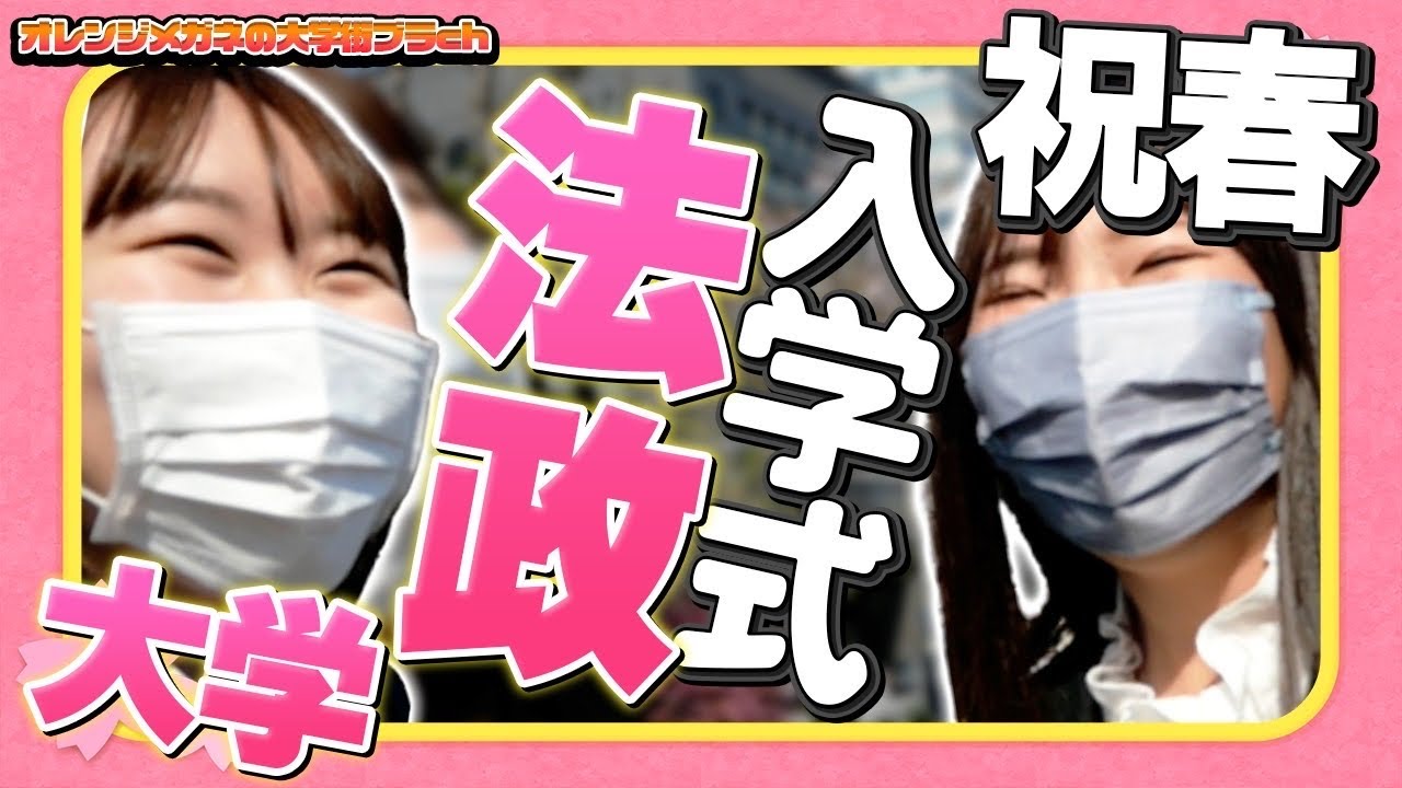 【法政大学】人情味溢れる入学式に行ってみた！