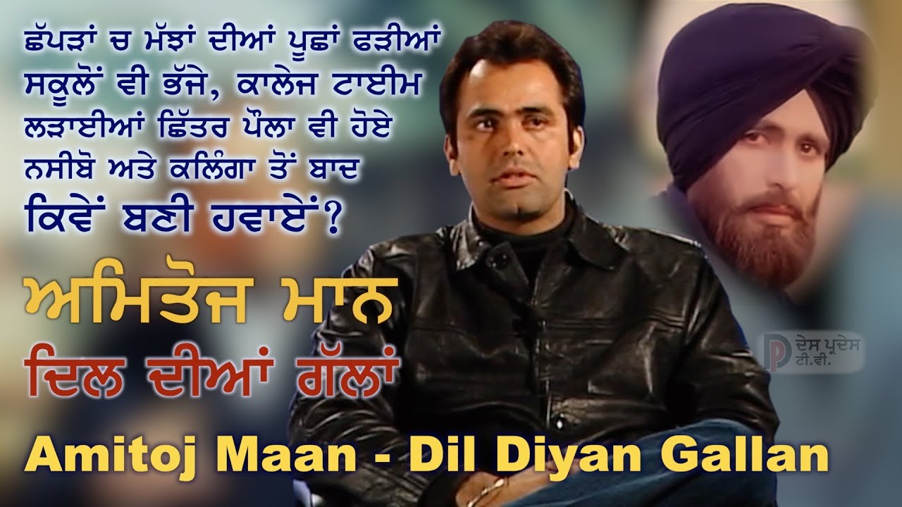 ਵਿਗੜਿਆ ਹੋਇਆ ਮੁੰਡਾ ਸੀ ਸਕੂਲ ਕਾਲੇਜ ਦੇ ਟਾਈਮ Amitoj Maan ਅਮਿਤੋਜ ਮਾਨ || ਬੇ ਝਿਜਕ ਹੋਕੇ ਦੱਸੀਆਂ ਦਿਲ ਦੀਆਂ ਗੱਲਾਂ