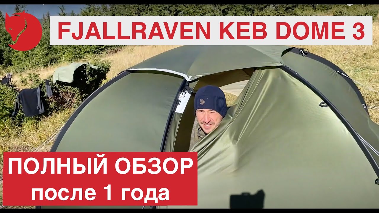 Купольная палатка Fjallraven Keb Dome 3.  Детальный обзор.  Реальные  отзывы.  Плюсы и минусы.