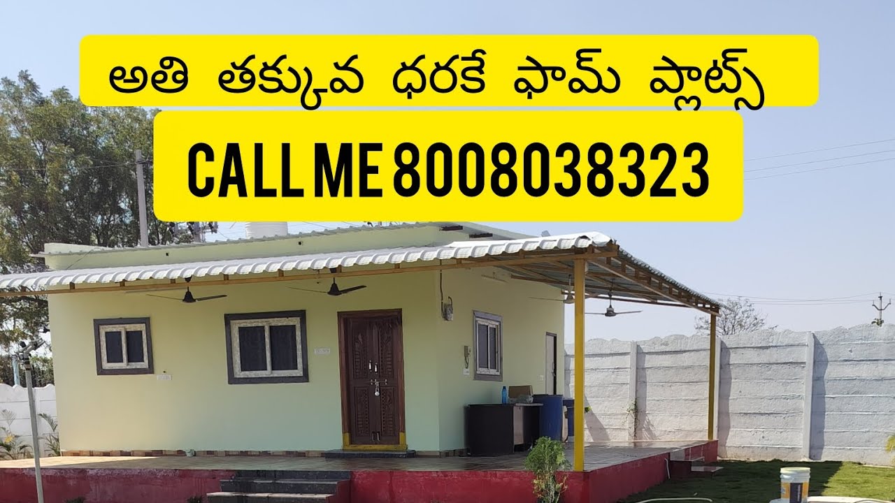 సిటీ కి దగ్గరలో తక్కువ ధరకే ఫామ్ ప్లాట్స్ అమ్మకానికి ఉన్నాయి గజం 7,500 #ytshorts #shorts #farming 