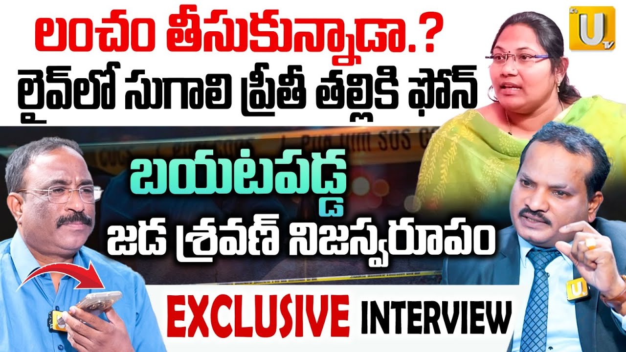 Jada Sravan Kumar Exclusive Interview | లైవ్ లో ఫోన్ కాల్.. | Sugali Preethi Case | ITS UTV Media
