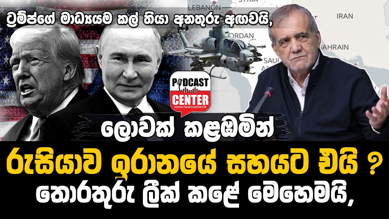 #Lka #putin ලොවක් කළඹමින්රුසියාව ඉරානයේ සහයට? තොරතුරු ලීක් කළේ මෙහෙමයි, අමරිකාව අල්ලගෙන ඉඳියිද?