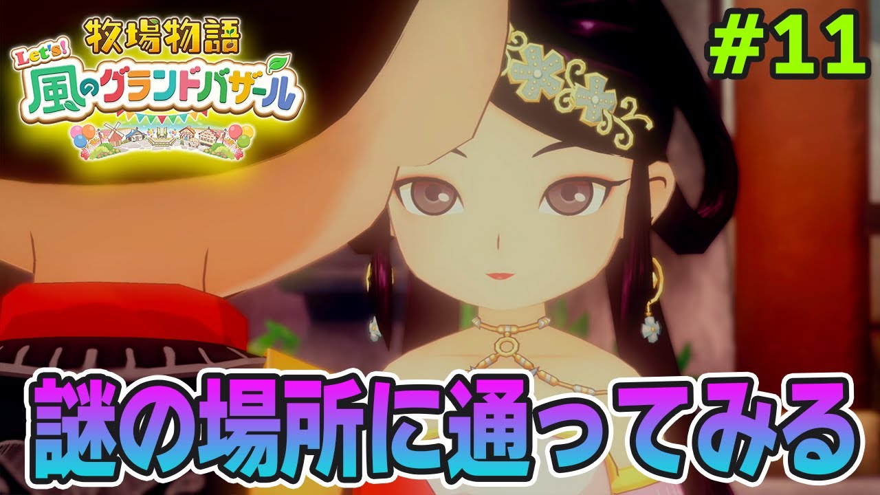 【新作】完全初見で楽しみまくる牧場物語リメイクの新作を実況プレイ！#11【Let's！風のグランドバザール】【ぽんすけ】