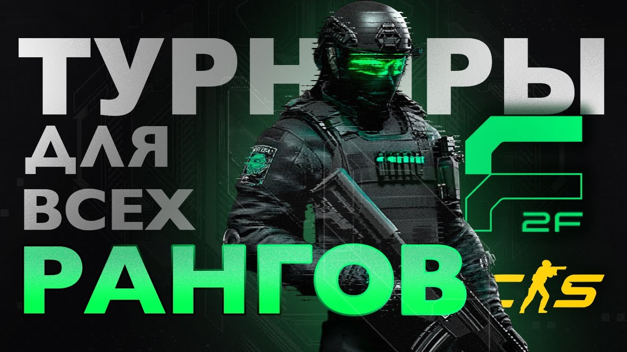 ЛУЧШАЯ ПЛАТФОРМА С ТУРНИРАМИ В CS2! F2F