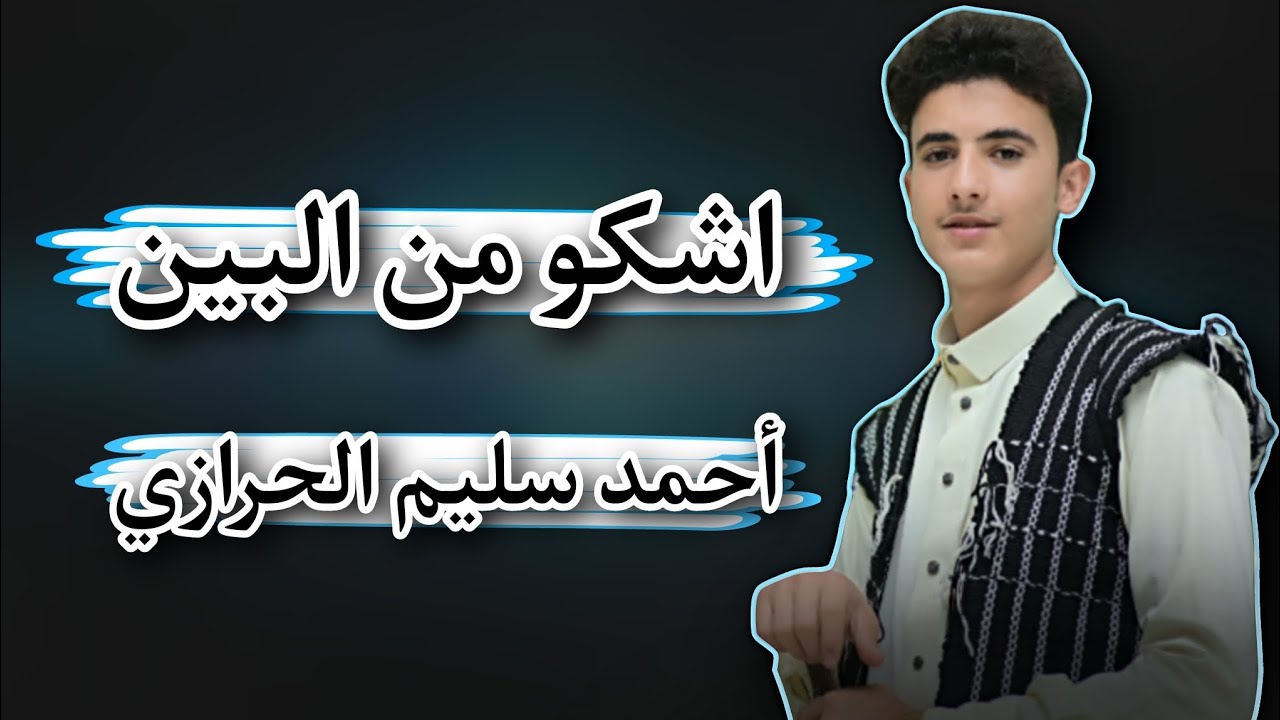 اشكو من البين من اغاني عملاق الفن ( علي الآنسي ) غناء الفنان ( أحمد سليم الحرازي ) 2025