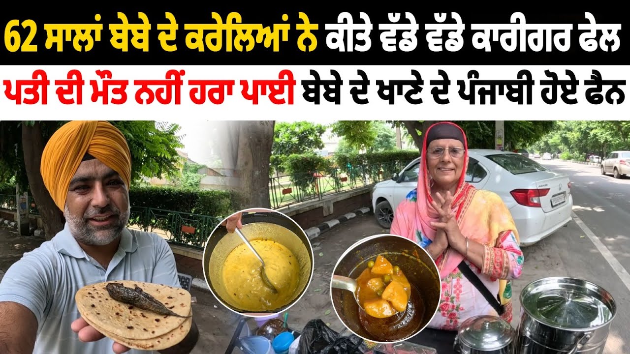 62 ਸਾਲਾਂ ਬੇਬੇ ਦੇ ਕਰੇਲਿਆਂ ਨੇ ਕੀਤੇ ਵੱਡੇ ਵੱਡੇ ਕਾਰੀਗਰ ਫੇਲ | Viral Karela Bebe Ji | Pinda Vale Vlogger