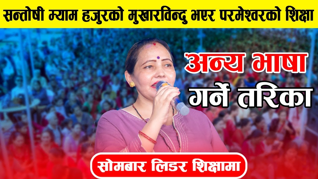 अन्य भाषा गर्ने तरिका सन्तोषी म्याम हजुरको मुखारविन्दु भएर परमेश्वरको शिक्षा