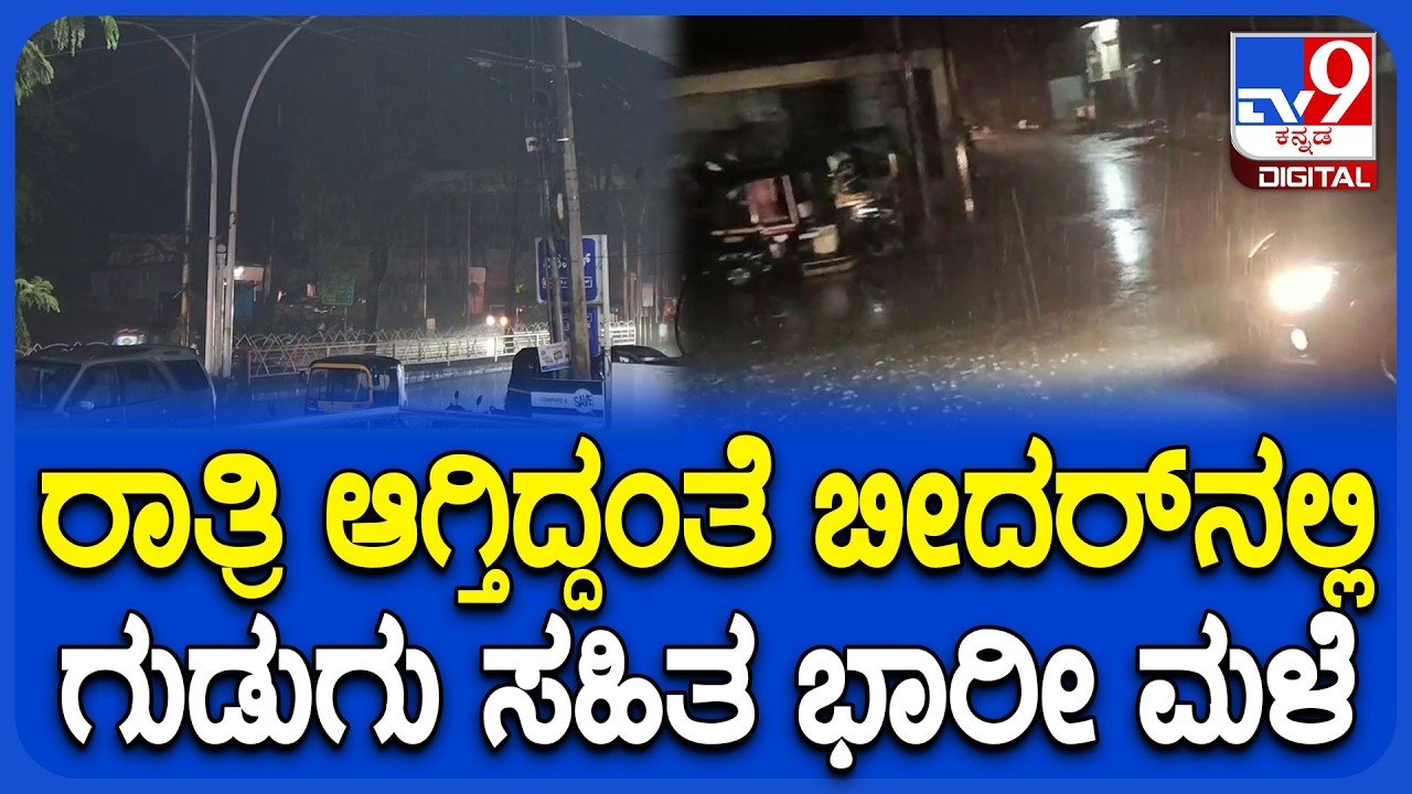 Bidar Rain: ಔರಾದ್, ಕಮಲನಗರ, ಭಾಲ್ಕಿ, ಚಿಟಗುಪ್ಪಾ, ಬಸವಕಲ್ಯಾಣ ಸೇರಿದಂತೆ ಹಲವೆಡೆ ಭಾರಿ ಮಳೆ | #TV9D