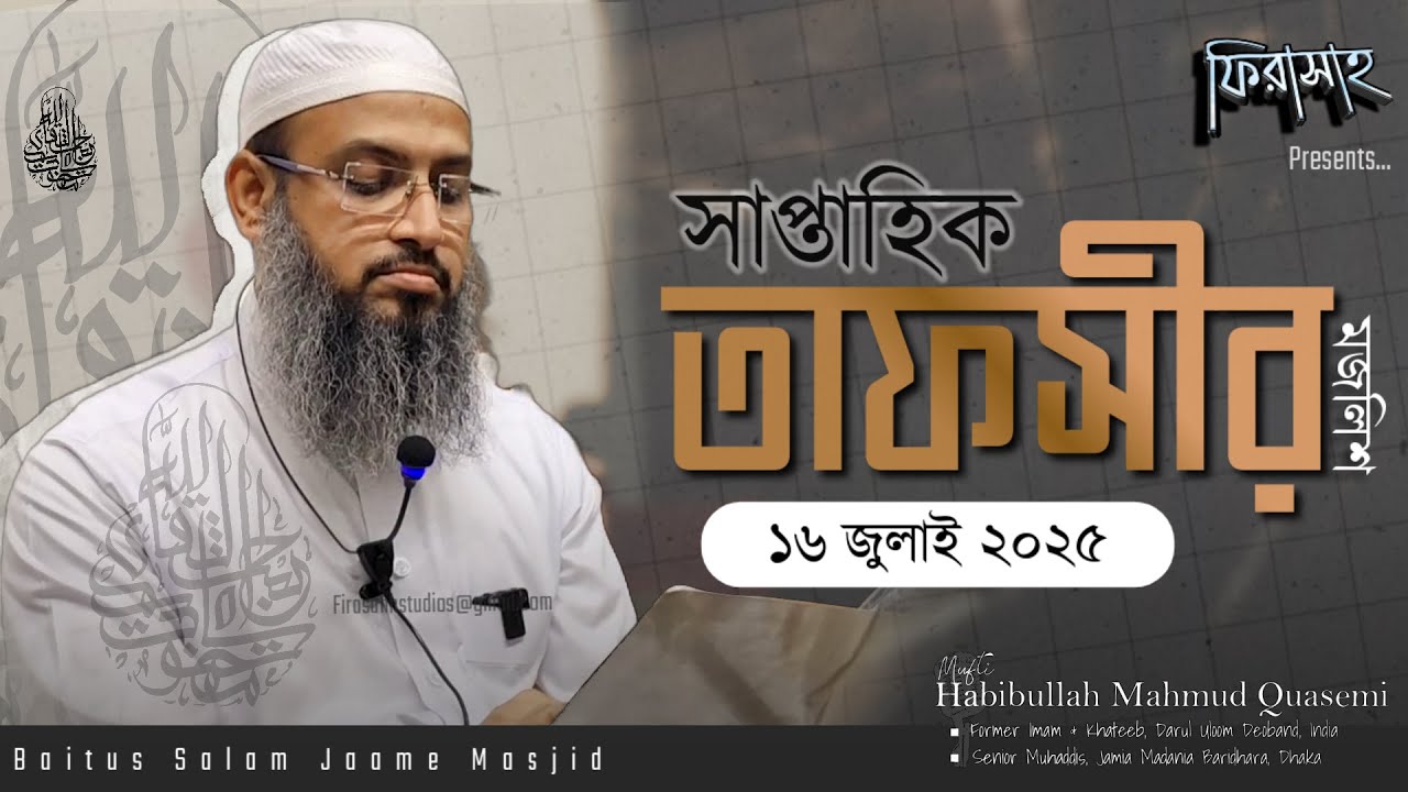 সাপ্তাহিক তাফসীর ১৬ জুলাই ২০২৫ | হযরত সালিহ (আঃ) এবং তার কওম ২  |  Habibullah Mahmud Quasemi