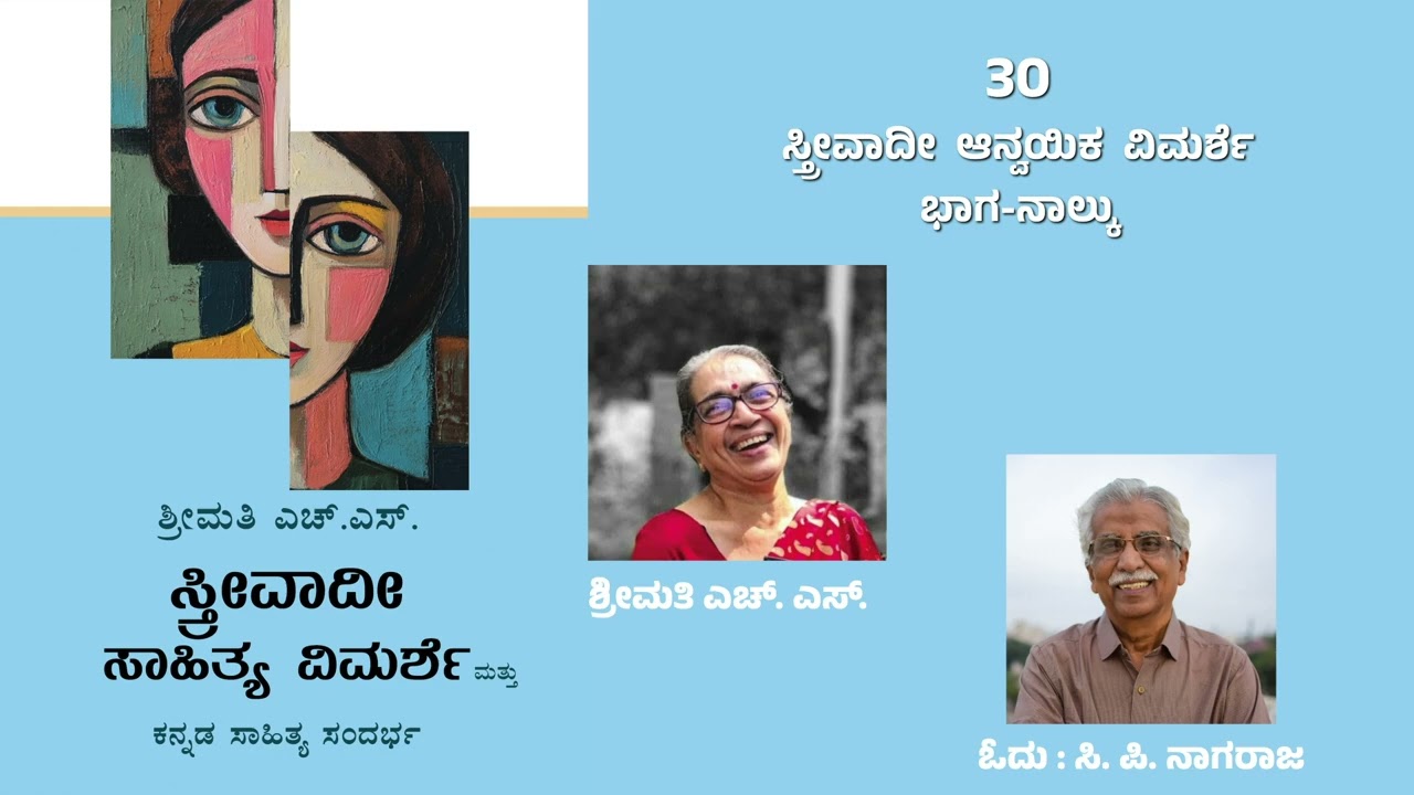 ಸ್ತ್ರೀವಾದೀ  ಆನ್ವಯಿಕ  ವಿಮರ್ಶೆ | 30 | ಭಾಗ-ನಾಲ್ಕು | ಶ್ರೀಮತಿ ಎಚ್‌ ಎಸ್‌ | ಓದು ಸಿ ಪಿ ನಾಗರಾಜ