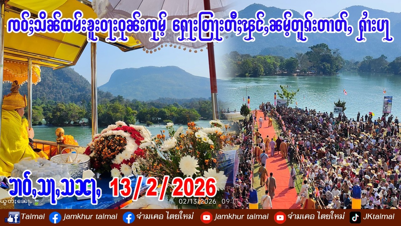 13/2/2026 ၶၢဝ်ႇ ၸဝ်ႈသိၼ်ထမ်းၶူးဝႃးဝုၼ်းၸုမ်ႉ ႁေႃးတြႃးတီႈၾင်ႇၼမ်ႉတူၵ်းတၢတ်ႇ ႁၢႆးပႃ