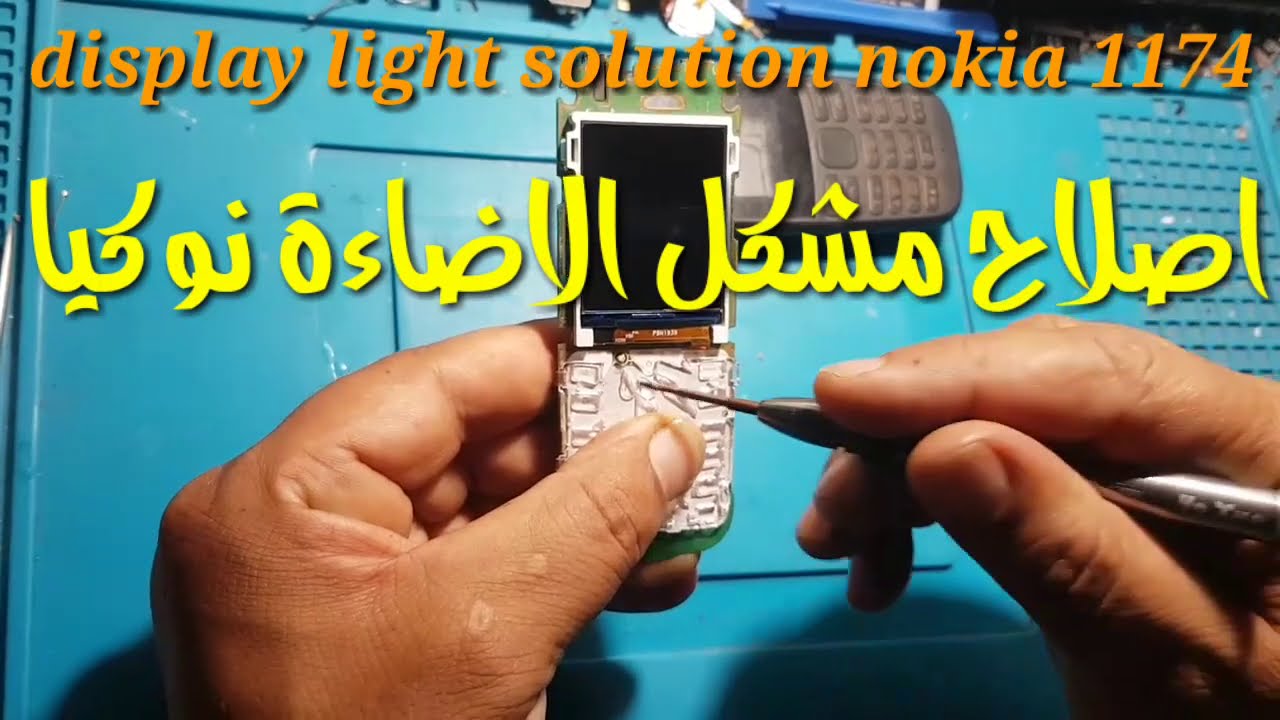 اصلاح  مشكل الإضائة نوكيا    display light solution nokia 1174 ta105 lcd