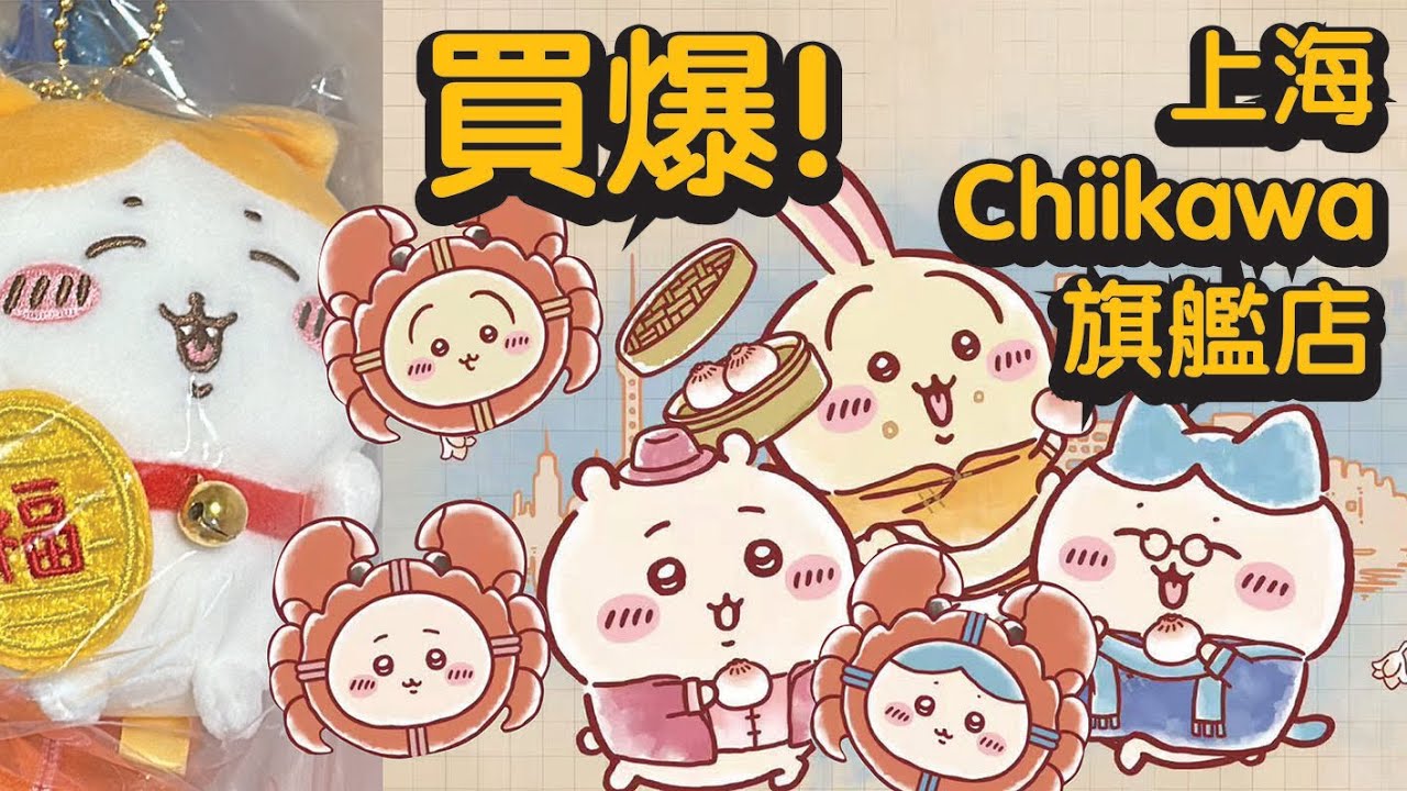 [上海] [抽獎已完結] Chiikawa旗艦店 - 最速探店公開 - 上海限定款 - 招福小八複刻! 今次買爆! [片尾有抽獎活動，送出上海限定掛偶!]