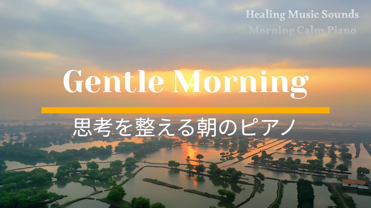 Gentle Morning Piano Music 思考を整える朝のピアノ