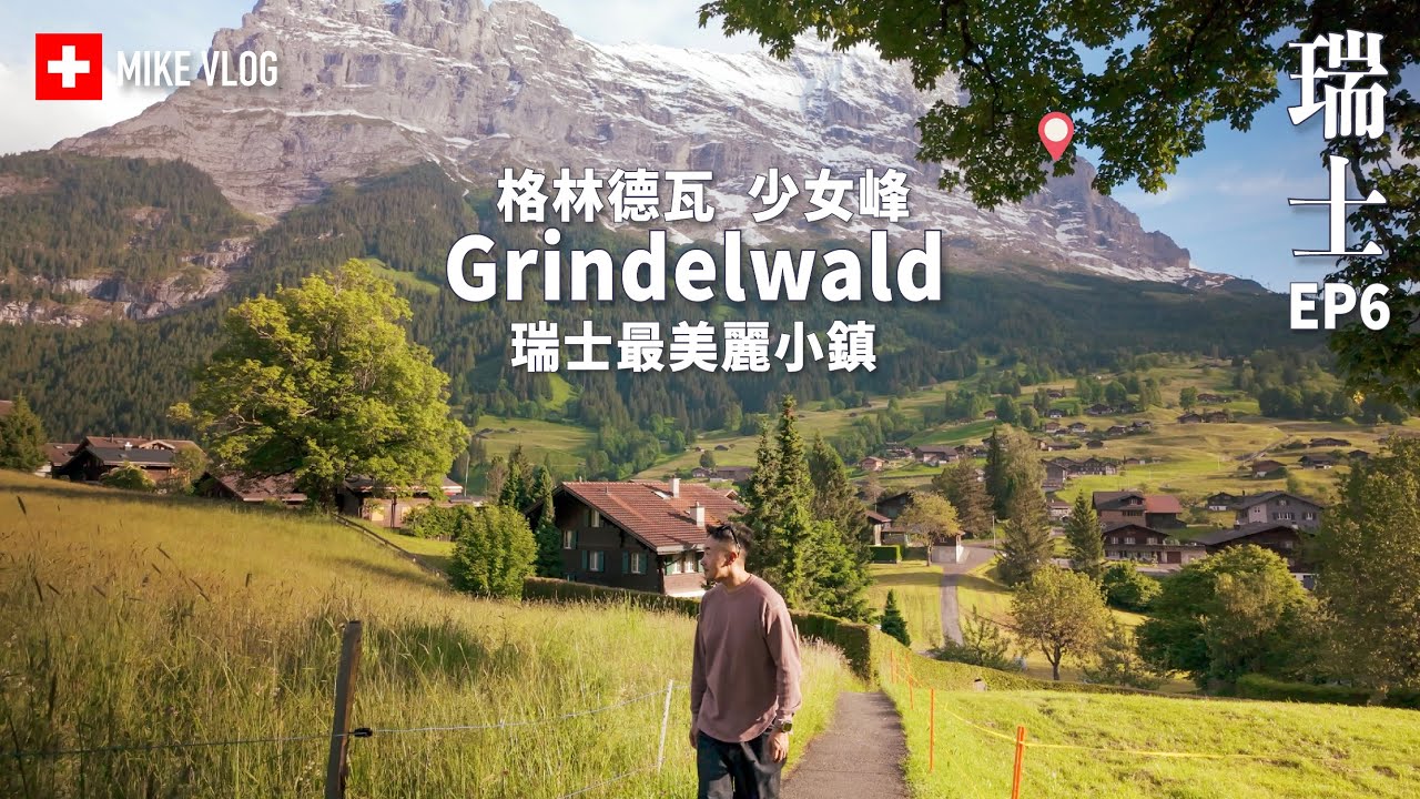 【瑞士】凡間￼天堂:格林德瓦/ 費爾斯特 First / 少女峰 / 夢幻山坡 #Grindelwald #MikeYuen #瑞士 #瑞士旅行 #jungfrau #mikeyuen少女峰