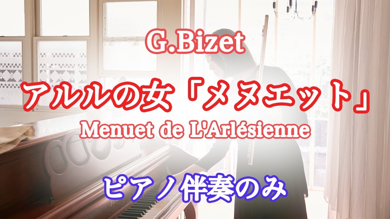 【ピアノ伴奏のみ】ビゼー／アルルの女「メヌエット」　L'Arlésienne〜Menuet〜