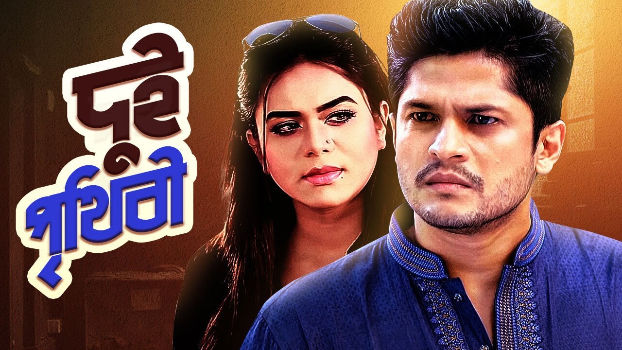 Dui Prithibi | দুই পৃথিবী | Bangla Natok | Niloy Alamgir | Mimo | Bangla New Drama