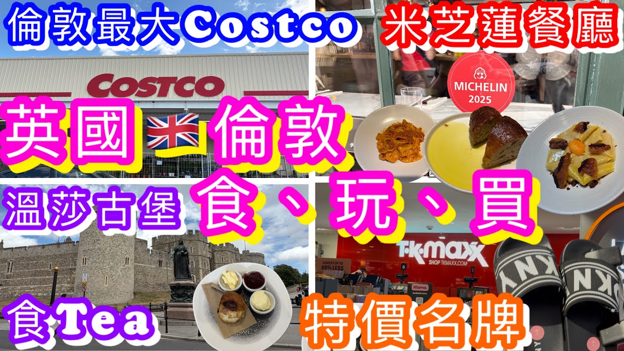 英國倫敦食、玩、買購物攻略｜最大Costco買手信特價名牌｜米芝蓮推介餐廳好食？｜溫莎古堡區下午茶英式鬆餅｜TK Maxx特價名牌｜性價比高漢堡包｜倫敦自由行|Oxford Circus站