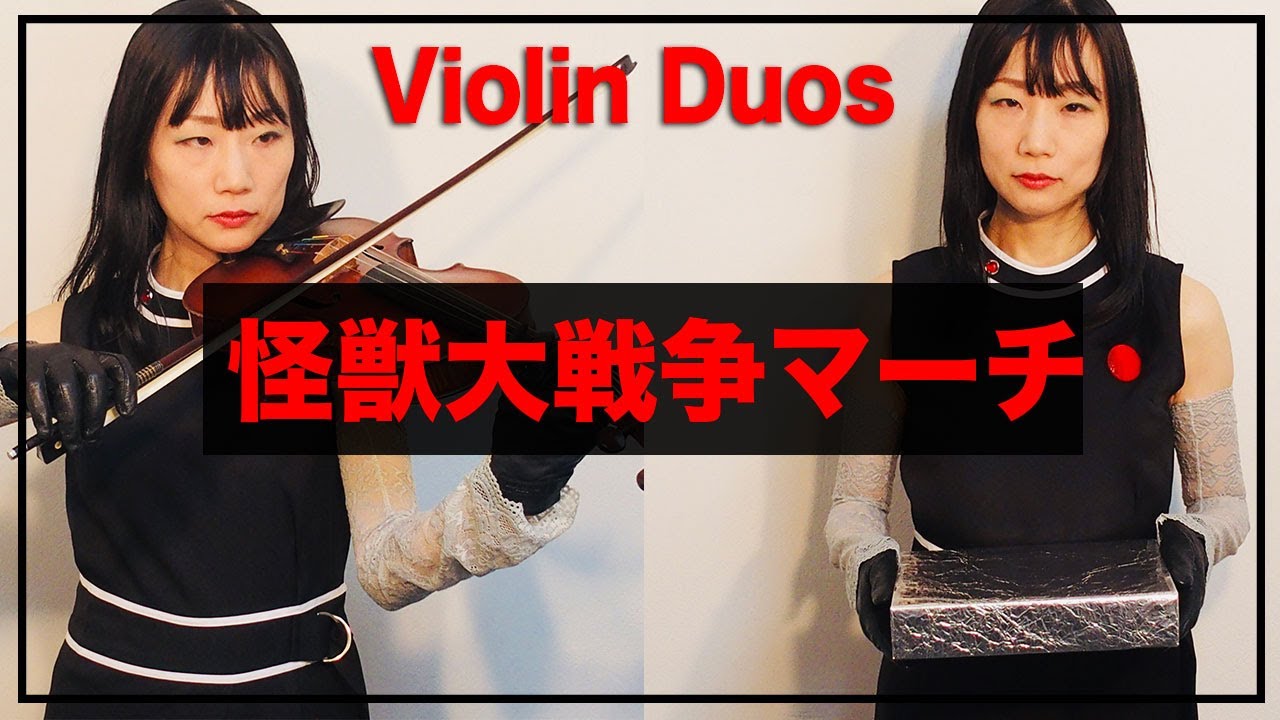 怪獣大戦争マーチ Violin Duos／Godzilla vs Monster Zero 