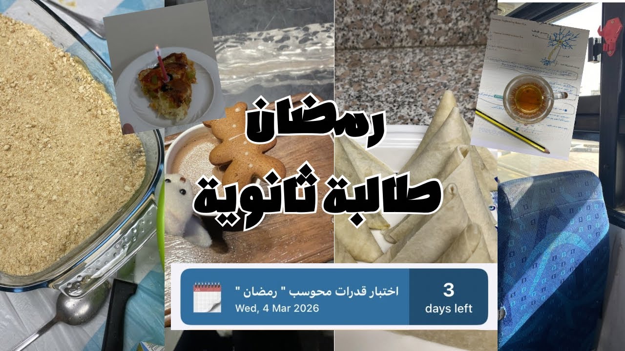 يوميات طالبة ثانوية | رحلة مدرسيّة🏫 | ليالي رمضان🌙 | مذاكرة📚 | اختبار القدرات 2 | والمزيد⭐️..