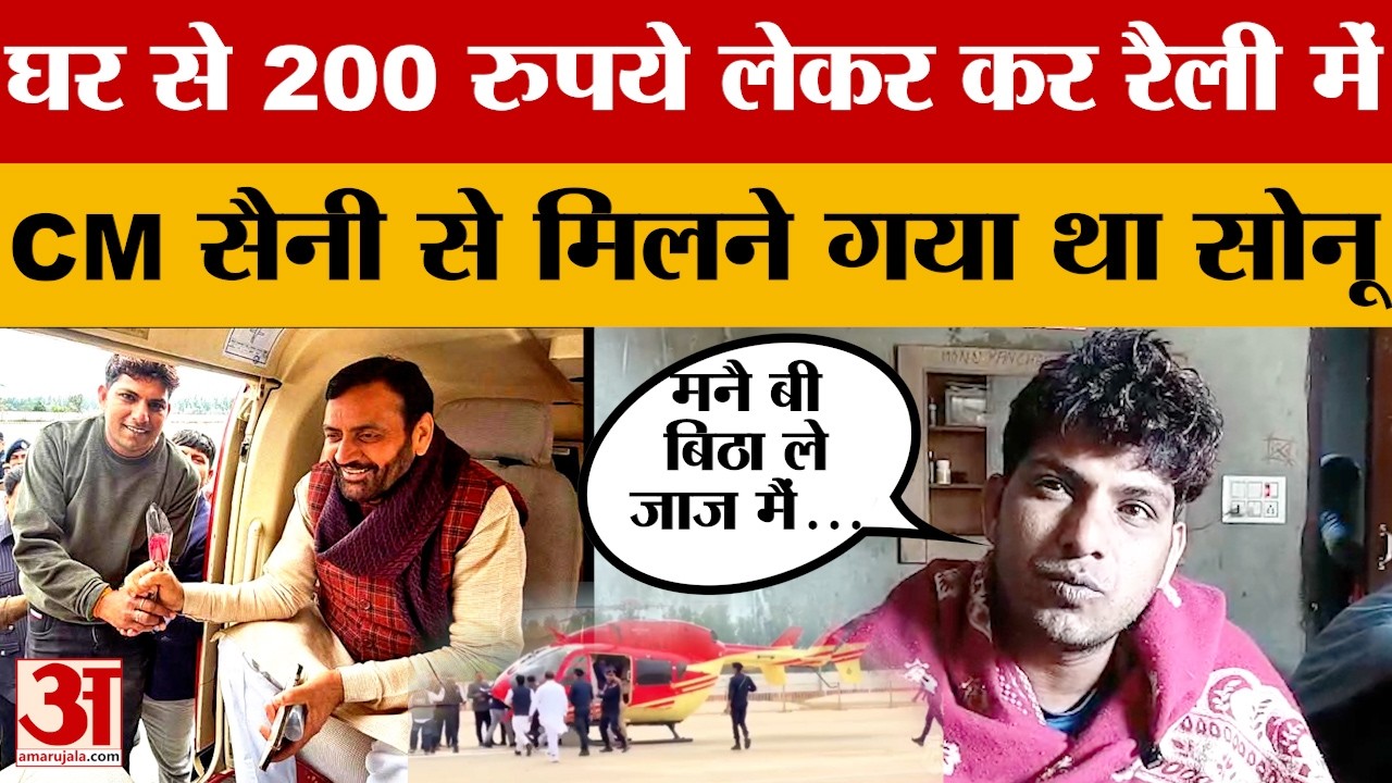 Jind News: घर से झगड़ कर लिए थे 200 रुपये... CM Saini से मिलने गया था सोनू | Amar Ujala