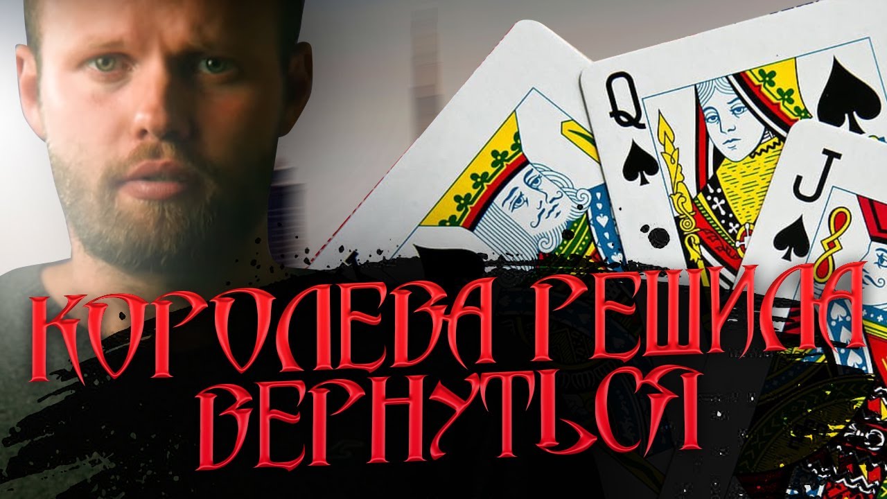 Почему БЫВШАЯ решает вернуться? Судьба бросившего человека. Кто такая королева в отношениях?