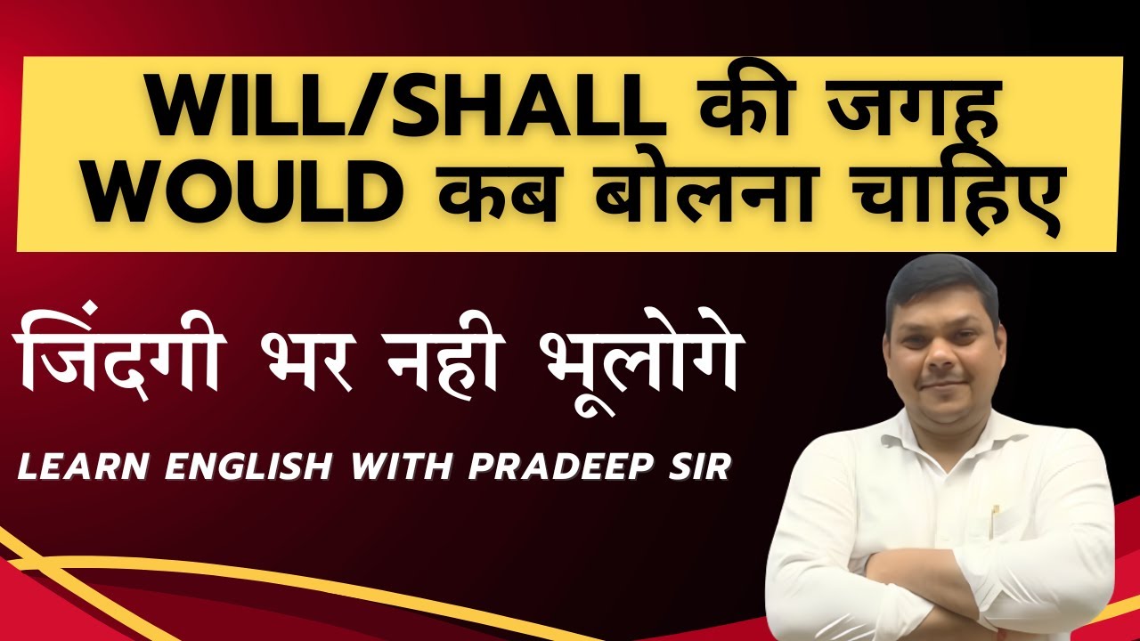 Will/Shall की जगह Would कब बोलना चाहिए