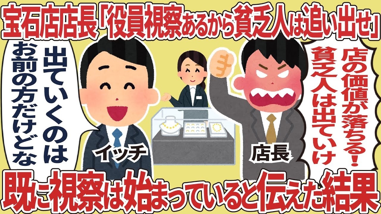 「貧乏人は追い出せ」と言った宝石店店長、役員視察は既に始まっていた――現場で起きた衝撃の結末