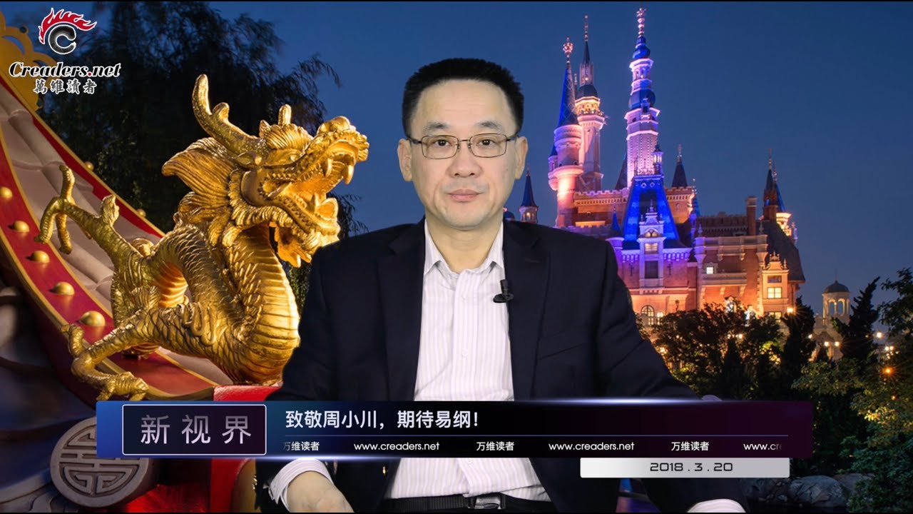致敬周小川，期待易纲（《新视界》第51期 20180320）
