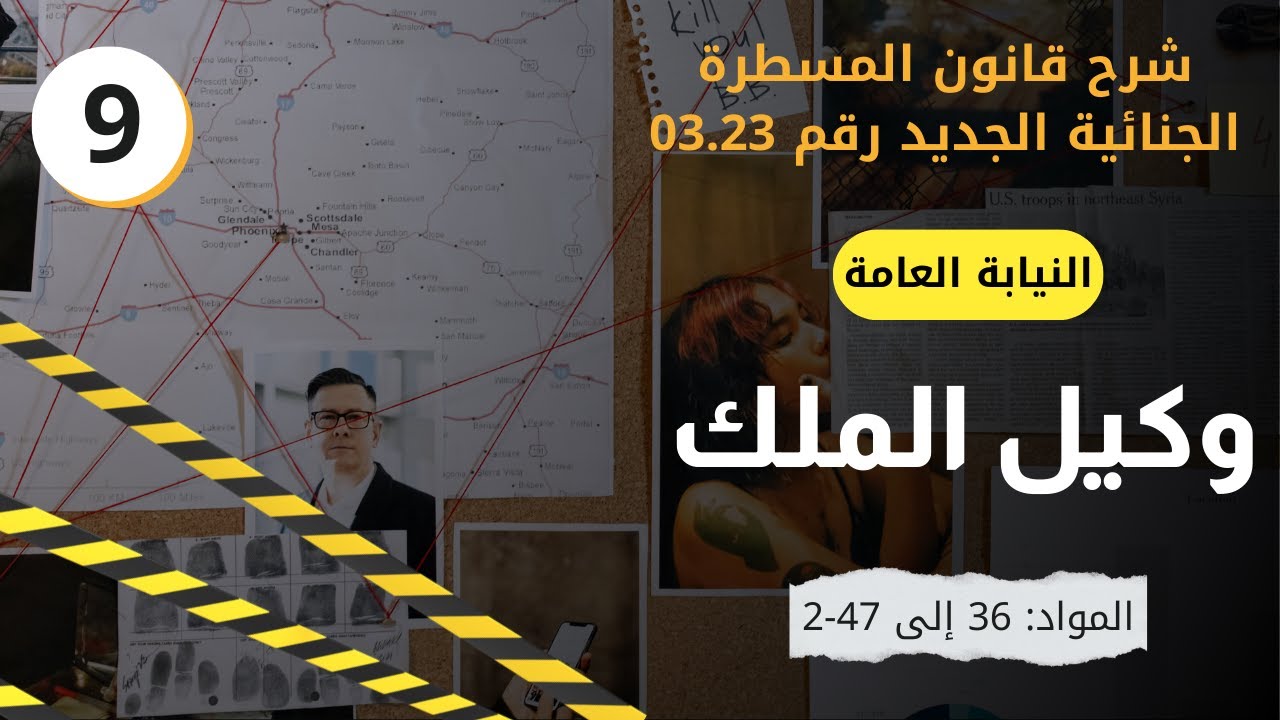صلاحيات وكيل الملك | النيابة العامة 1 | المواد 36 إلى 47-2 من قانون المسطرة الجنائية بآخر التعديلات
