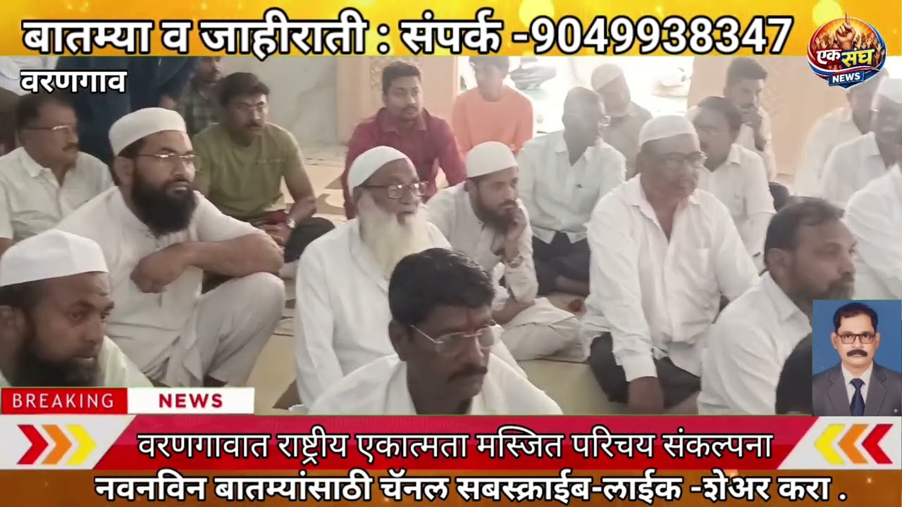 वरणगावात राष्ट्रीय एकात्मता मस्जित परीचय संकल्पना